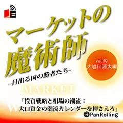 マーケットの魔術師～日出る国の勝者たち～　Vol.30