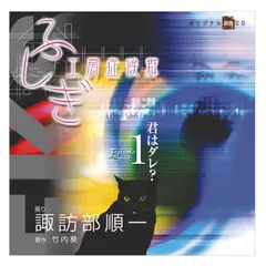 ふしぎ工房症候群　EPISODE.1「君はダレ？」