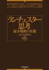 ランチェスター思考　競争戦略の基礎