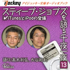 スティーブ・ジョブズを語る千夜一夜　第13夜　iTunesとiPodの登場！