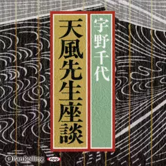天風先生座談