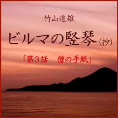 ビルマの竪琴（抄）「第3話　僧の手紙」　-　wisの朗読シリーズ(51)