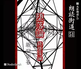 朗読街道「続堕落論」
