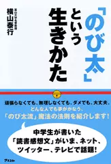 「のび太」という生きかた―頑張らない。無理しない。