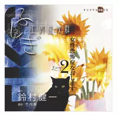 ふしぎ工房症候群　EPISODE.2「女性恐怖症なおします」