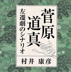菅原道真左遷劇のシナリオ