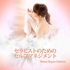 セラピストのためのセルフマネジメント