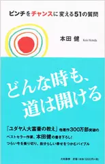 ピンチをチャンスに変える51の質問