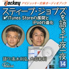 スティーブ・ジョブズを語る千夜一夜　第14夜　iTunes　Storeの展開とiPodの進化