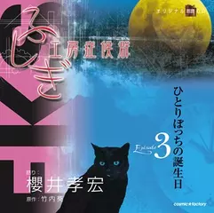 ふしぎ工房症候群　EPISODE.3「ひとりぼっちの誕生日」