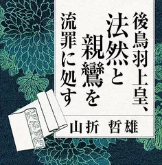 後鳥羽上皇、法然と親鸞を流罪に処す