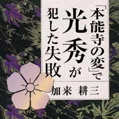 “本能寺の変”で光秀が犯した失敗