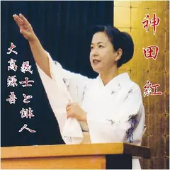 神田　紅・大高源吾「義士と俳人」