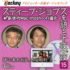 スティーブ・ジョブズを語る千夜一夜　第15夜　新世代Macintoshへの進化