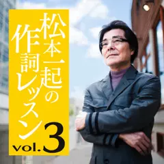 松本一起の作詞レッスン～第3章・ロンリー・イメージ・トレーニング～