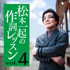 松本一起の作詞レッスン～第4章・人間が好き～