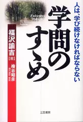 学問のすゝめ―人は、学び続けなければならない