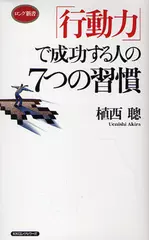 「行動力」で成功する人の7つの習慣