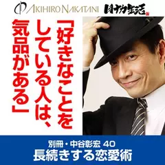 「別冊・中谷彰宏」――「別ナカ」Vol.40　「好きなことをしている人は、気品がある。」――長続きする恋愛術