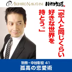 「別冊・中谷彰宏」――「別ナカ」Vol.41　「恋人と同じくらい好きな世界を持とう。」――孤高の恋愛術