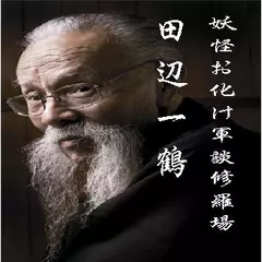 田辺一鶴・妖怪お化け軍談修羅場