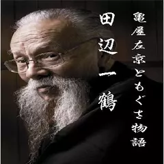 田辺一鶴・亀屋左京ともぐさ物語
