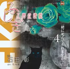 ふしぎ工房症候群　EPISODE.4「一緒に死んでくれますか？」