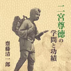 二宮尊徳の学問と功績