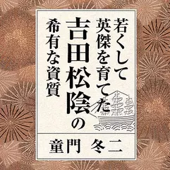 若くして英傑を育てた吉田松陰の希有な資質