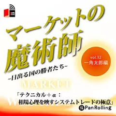 マーケットの魔術師～日出る国の勝者たち～　Vol.32