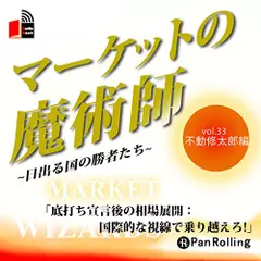 マーケットの魔術師～日出る国の勝者たち～　Vol.33