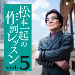 松本一起の作詞レッスン～第5章・テーマの作り方～