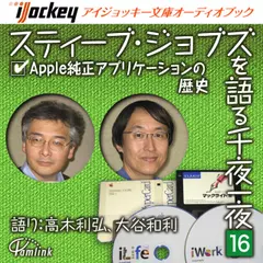 スティーブ・ジョブズを語る千夜一夜　第16夜　Apple純正アプリケーションの歴史