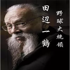 田辺一鶴・野球大統領