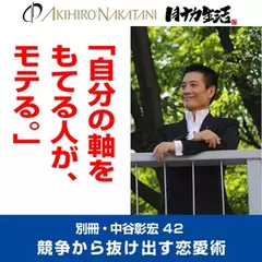 「別冊・中谷彰宏」――「別ナカ」Vol.42　「自分の軸をもてる人が、もてる。」――競争から抜け出す恋愛術