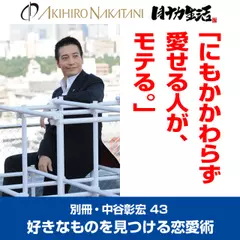 「別冊・中谷彰宏」――「別ナカ」Vol.43　「にもかかわらず愛せる人が、モテる。」――好きなものを見つける恋愛術