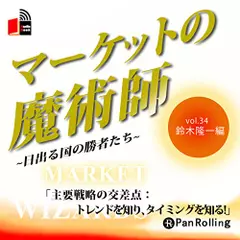 マーケットの魔術師～日出る国の勝者たち～　Vol.34