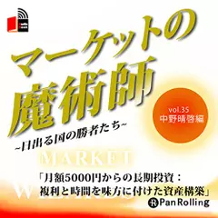 マーケットの魔術師～日出る国の勝者たち～　Vol.35