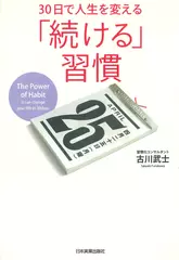30日で人生を変える　「続ける」習慣