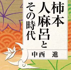 柿本人麻呂とその時代
