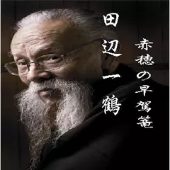 田辺一鶴・赤穂の早駕篭