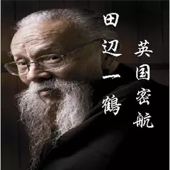 田辺一鶴・英国密航