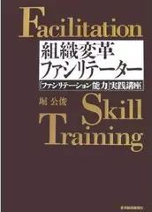 組織変革ファシリテーター―「ファシリテーション能力」実践講座