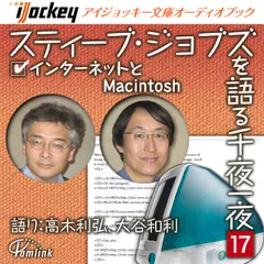 スティーブ・ジョブズを語る千夜一夜　第17夜　インターネットとMacintosh