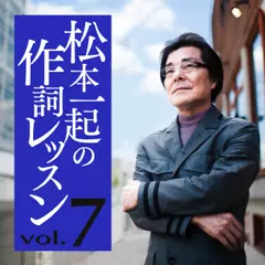 松本一起の作詞レッスン～第7章・独自の発見～