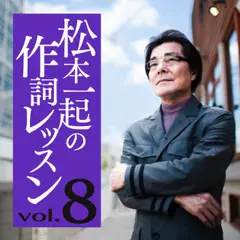 松本一起の作詞レッスン～第8章・想像的創作力～