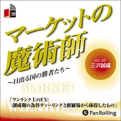 マーケットの魔術師～日出る国の勝者たち～　Vol.36