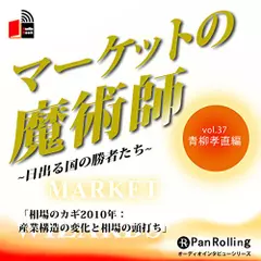 マーケットの魔術師～日出る国の勝者たち～　Vol.37