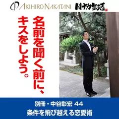 「別冊・中谷彰宏」――「別ナカ」Vol.44　「名前を聞く前に、キスをしよう。」――条件を飛び越える恋愛術