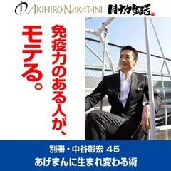 「別冊・中谷彰宏」――「別ナカ」Vol.45　「免疫力のある人が、モテる。」――あげまんに生まれ変わる恋愛術